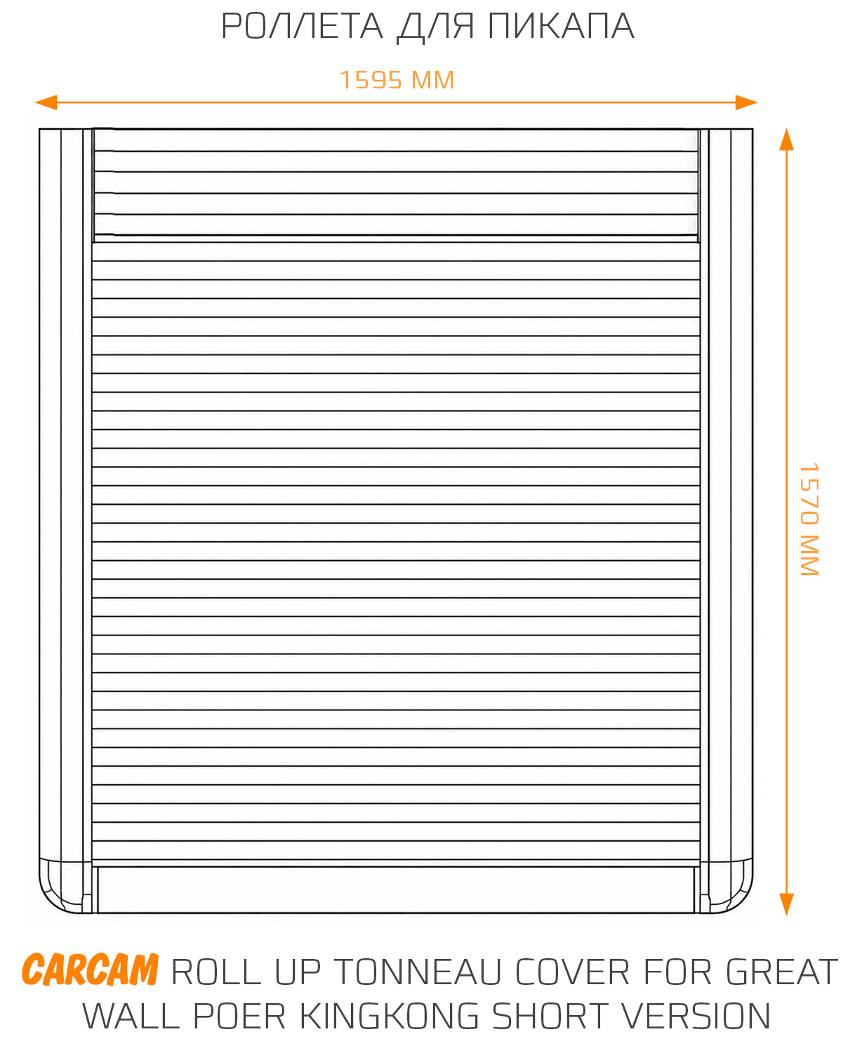 Купить Роллета для пикапа CARCAM Roll Up Tonneau Cover for Great Wall Poer KingKong Short Version