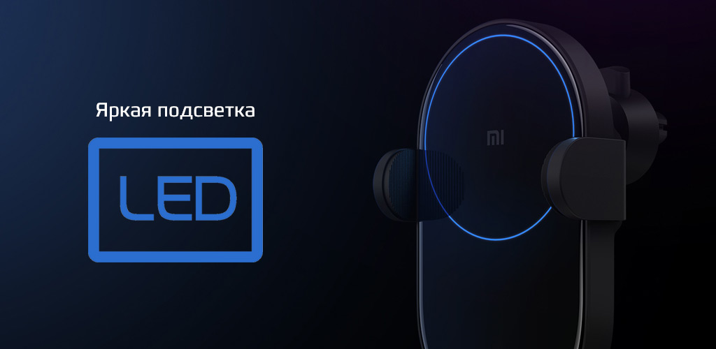  Xiaomi Wireless Car Charger – Подсветка