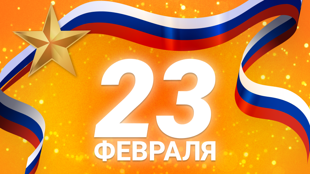 День Защитника Отечества