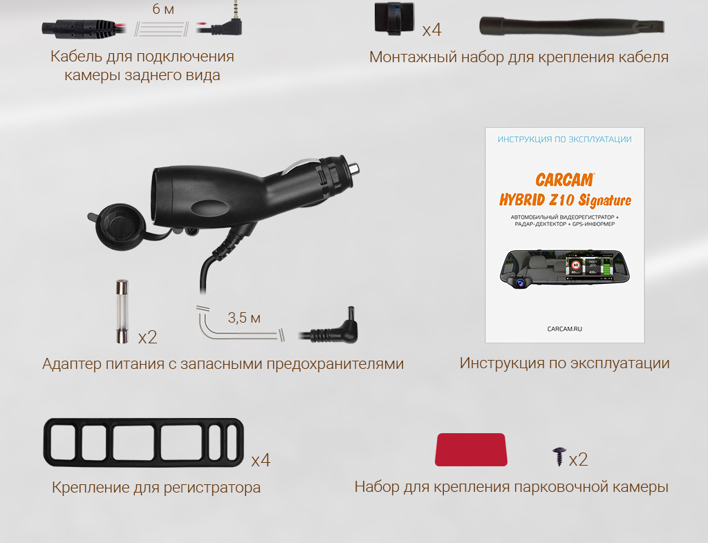 CARCAM HYBRID Z10 Signature- комплектация 2