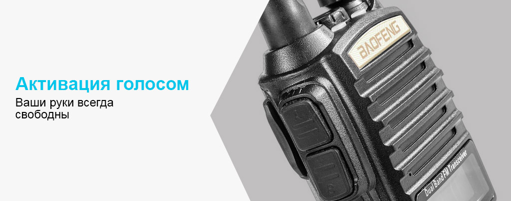 голосовая-активация-Baofeng-UV-82.jpg