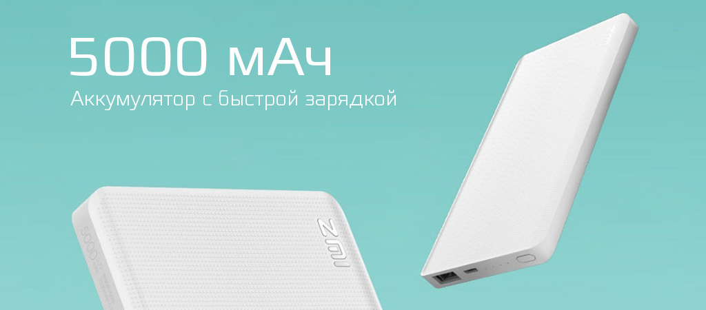Аккумулятор ZMI Power Bank 5000mAh White - Емкость 5000 мАч