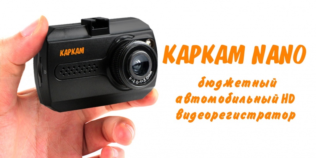 Бюджетный автомобильный видеорегистратор CARCAM NANO