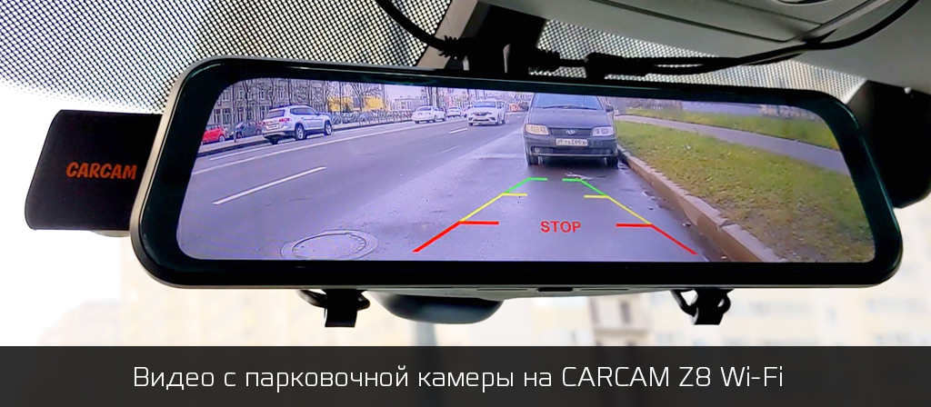 Режим парковочной камеры с CARCAM Z8 Wi-Fi
