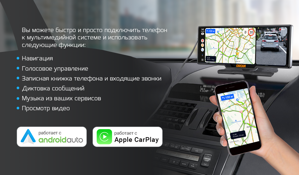 С CarPlay для iPhone и Android Auto