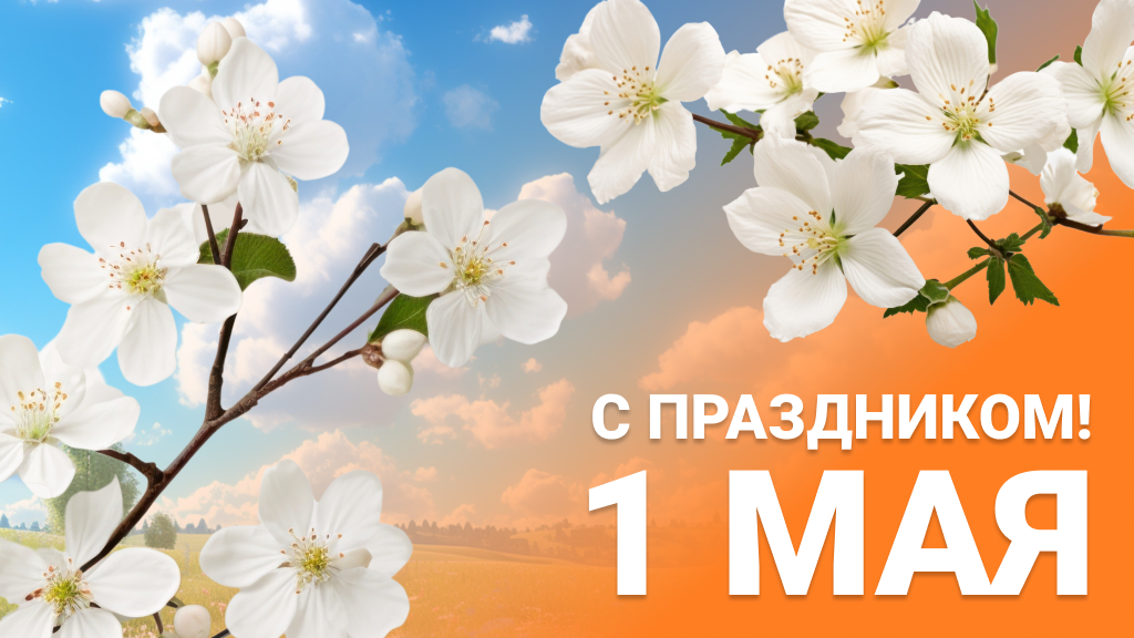 Поздравляем с 1 мая