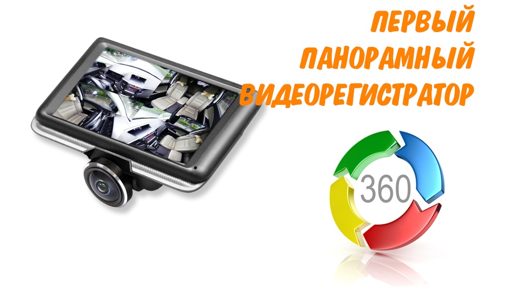 Первый панорамный автомобильный видеорегистратор CARCAM А360
