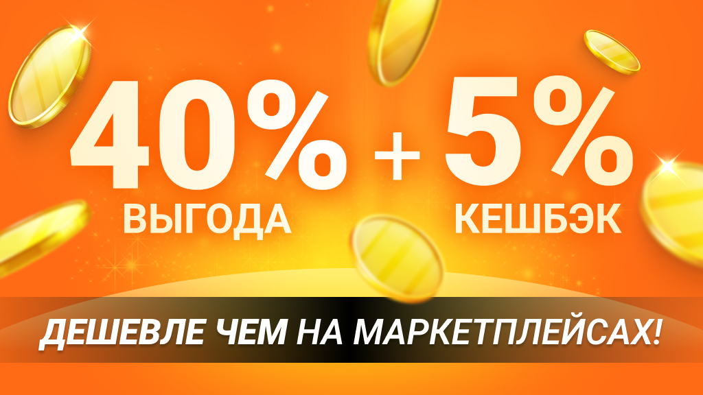 Кешбэк 5% и выгода от 40%