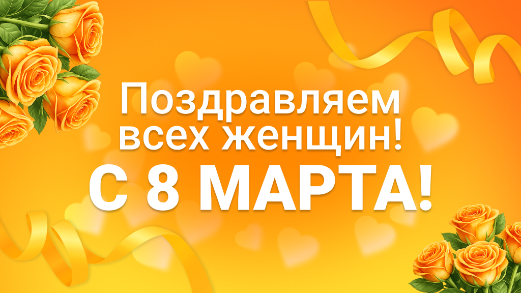 Поздравляем с Международным Женским Днем