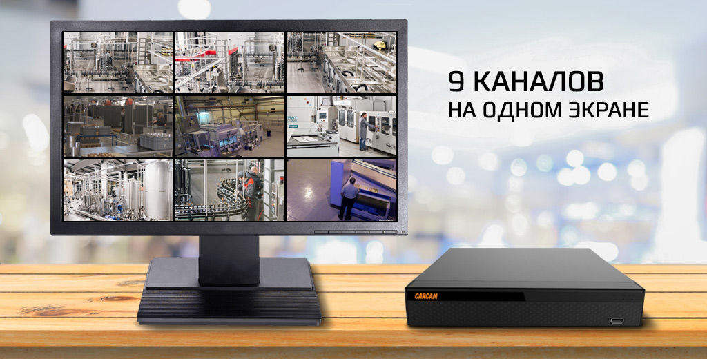 CARCAM NVR2609 - поддержка 9 каналов