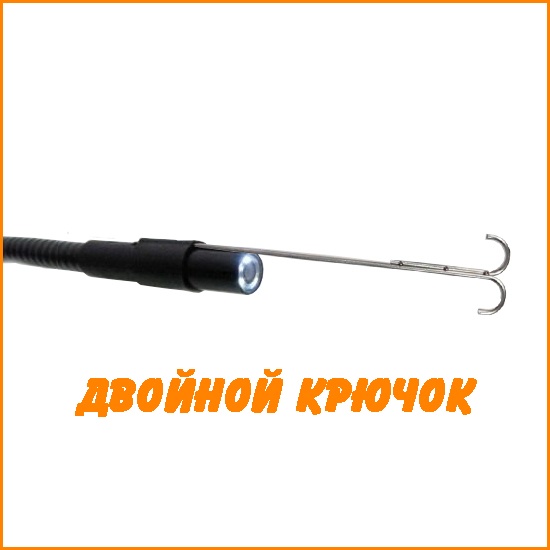 Насадка двойной крючок для универсального эндоскопа CARCAM ENDO-9018
