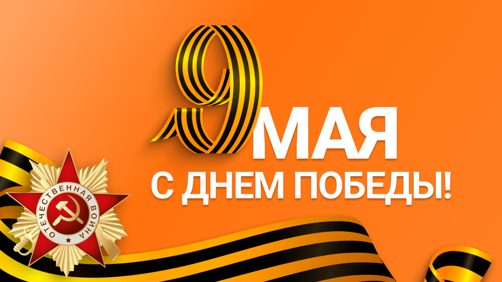 Скидка 9% на 9 мая