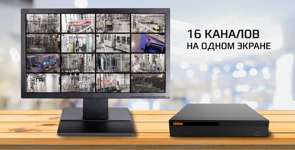 CARCAM NVR2616 - поддержка 16 каналов