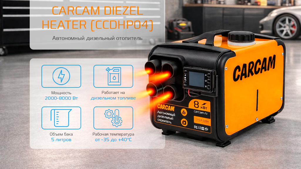 CARCAM Diezel Heater 8KW 12-24-220 Plastic 4 Hole (ССDHP04)-1.png