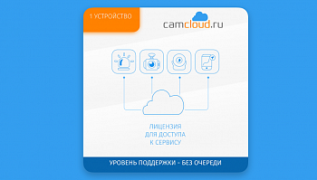 Купить Лицензия Camcloud на 6 мес. / тариф "Базовый" (1500₽ в мес.)